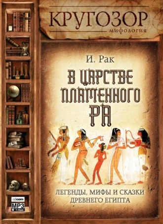 Слушайте бесплатные аудиокниги на русском языке | Audiobukva.com Рак Иван - В царстве пламенного Ра