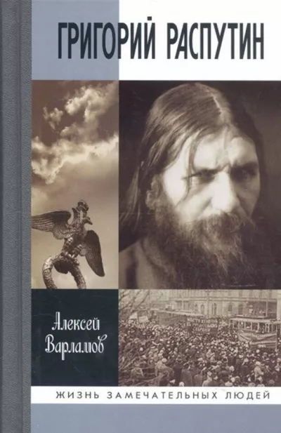 Слушайте бесплатные аудиокниги на русском языке | Audiobukva.com Варламов Алексей - Григорий Распутин
