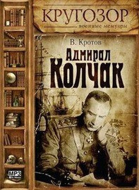 Слушайте бесплатные аудиокниги на русском языке | Audiobukva.com Кротов Виктор - Адмирал Колчак