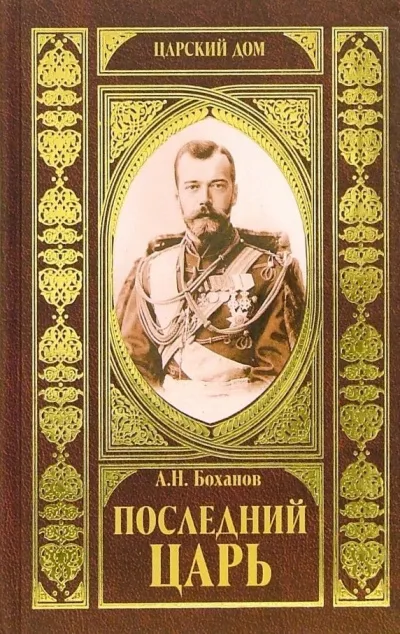 Слушайте бесплатные аудиокниги на русском языке | Audiobukva.com Боханов Александр - Последний царь
