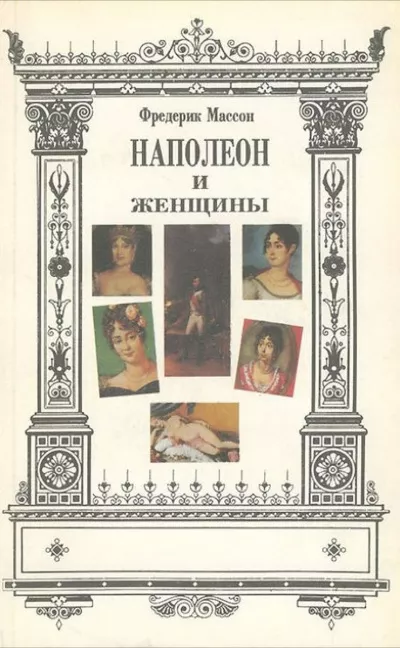 Слушайте бесплатные аудиокниги на русском языке | Audiobukva.com Массон Фредерик - Наполеон и его женщины