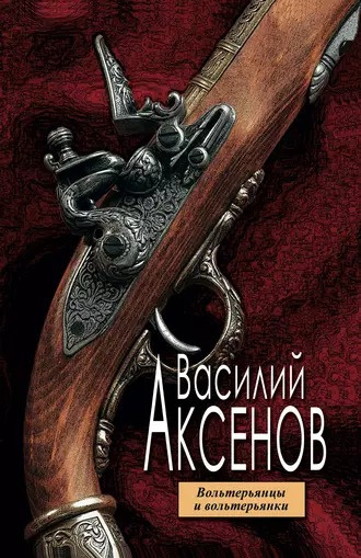 Слушайте бесплатные аудиокниги на русском языке | Audiobukva.com Аксенов Василий - Вольтерьянцы и вольтерьянки