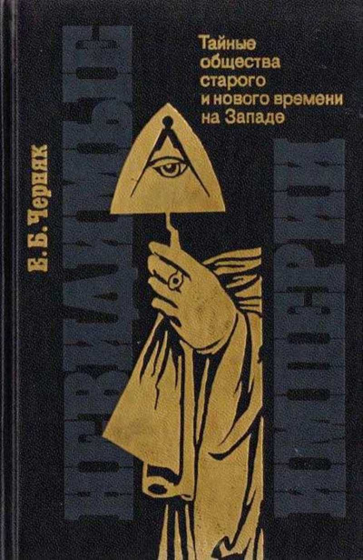 Слушайте бесплатные аудиокниги на русском языке | Audiobukva.com Черняк Ефим - Невидимые империи: тайные общества старого и нового времени на Западе