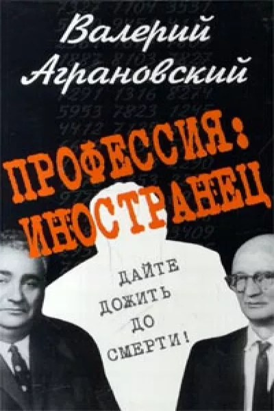 Слушайте бесплатные аудиокниги на русском языке | Audiobukva.com Аграновский Валерий - Профессия: иностранец