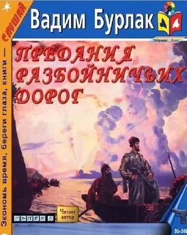 Слушайте бесплатные аудиокниги на русском языке | Audiobukva.com Бурлак Вадим - Предания разбойничьих дорог