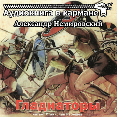 Слушайте бесплатные аудиокниги на русском языке | Audiobukva.com Немировский Александр - Гладиаторы