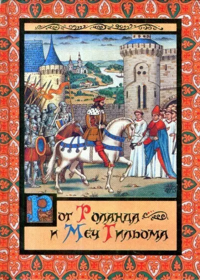 Слушайте бесплатные аудиокниги на русском языке | Audiobukva.com Яснов Михаил - Рог Роланда и меч Гильома