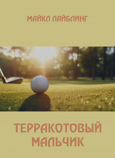 Слушайте бесплатные аудиокниги на русском языке | Audiobukva.com Лайблинг Майкл - Терракотовый мальчик