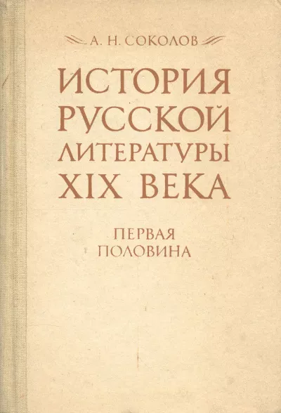 Слушайте бесплатные аудиокниги на русском языке | Audiobukva.com Соколов Александр - История русской литературы XIX века