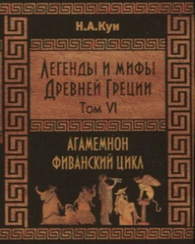 Слушайте бесплатные аудиокниги на русском языке | Audiobukva.com Кун Николай - Фиванский цикл