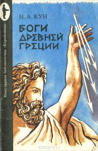 Слушайте бесплатные аудиокниги на русском языке | Audiobukva.com Кун Николай - Легенды и мифы Древней Греции. Боги