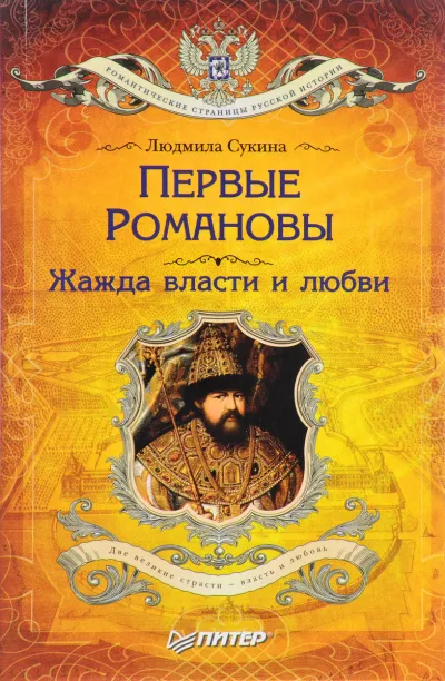 Слушайте бесплатные аудиокниги на русском языке | Audiobukva.com Сукина Людмила - Первые Романовы. Жажда власти и любви