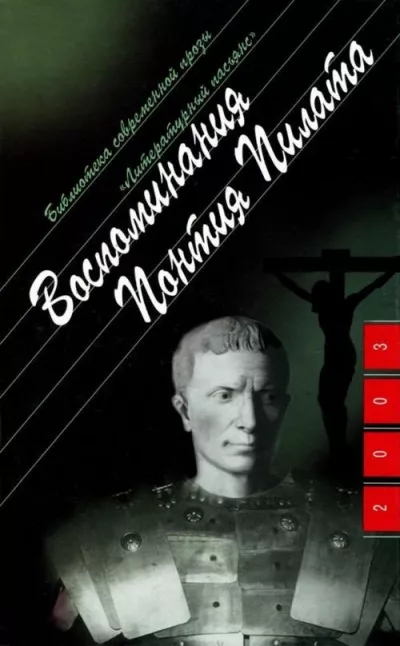 Слушайте бесплатные аудиокниги на русском языке | Audiobukva.com Берне Анна - Воспоминания Понтия Пилата