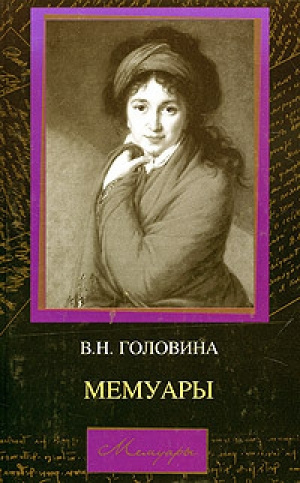Слушайте бесплатные аудиокниги на русском языке | Audiobukva.com Головина Варвара - Мемуары
