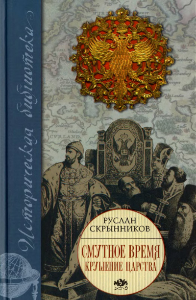 Слушайте бесплатные аудиокниги на русском языке | Audiobukva.com Скрынников Руслан - Смута в русском государстве
