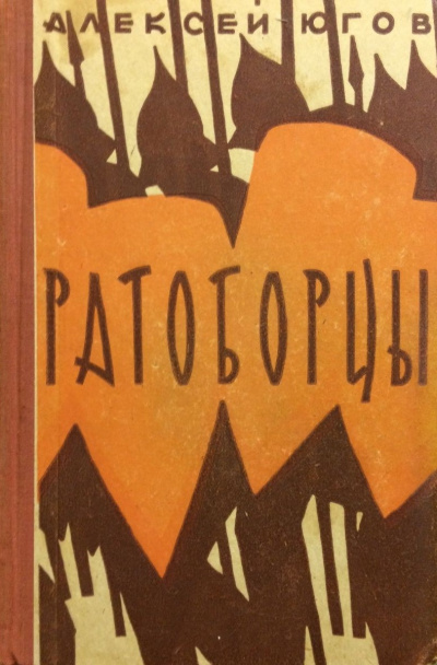 Слушайте бесплатные аудиокниги на русском языке | Audiobukva.com Югов Алексей - Ратоборцы