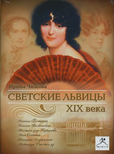 Слушайте бесплатные аудиокниги на русском языке | Audiobukva.com Чижова Ирина - Светские львицы XIX века