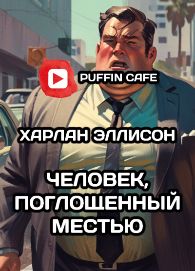 Слушайте бесплатные аудиокниги на русском языке | Audiobukva.com Эллисон Харлан - Человек, поглощенный местью