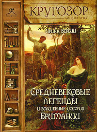 Слушайте бесплатные аудиокниги на русском языке | Audiobukva.com Вербий Ирина - Средневековые легенды и волшебные истории Британии