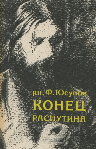 Слушайте бесплатные аудиокниги на русском языке | Audiobukva.com Юсупов Феликс - Конец Распутина