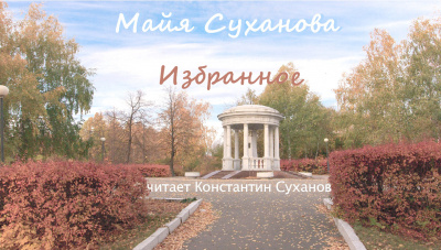 Слушайте бесплатные аудиокниги на русском языке | Audiobukva.com Суханова Майя - Избранное