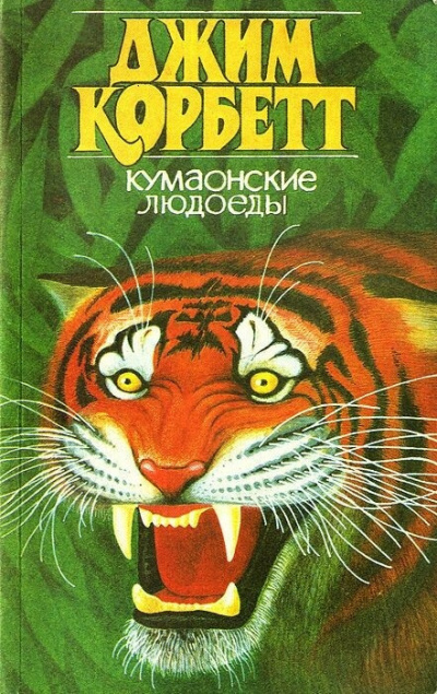 Слушайте бесплатные аудиокниги на русском языке | Audiobukva.com Корбетт Джим - Кумаонские людоеды