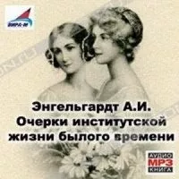 Слушайте бесплатные аудиокниги на русском языке | Audiobukva.com Энгельгардт Анна - Очерки институтской жизни былого времени