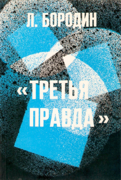 Слушайте бесплатные аудиокниги на русском языке | Audiobukva.com Бородин Леонид - Третья правда