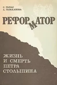 Слушайте бесплатные аудиокниги на русском языке | Audiobukva.com Рыбас Святослав, Тараканова Лариса - Реформатор. Жизнь и смерть Петра Столыпина