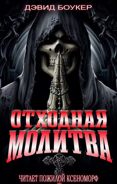Слушайте бесплатные аудиокниги на русском языке | Audiobukva.com Боукер Дэвид - Отходная молитва