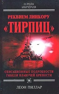 Слушайте бесплатные аудиокниги на русском языке | Audiobukva.com Пиллар Леон - Реквием линкору Тирпиц