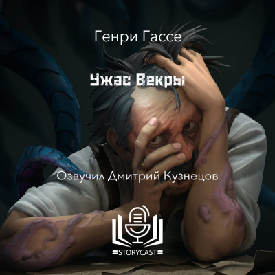 Слушайте бесплатные аудиокниги на русском языке | Audiobukva.com Гассе Генри - Ужас Векры