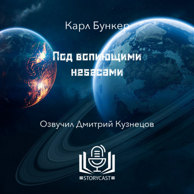 Слушайте бесплатные аудиокниги на русском языке | Audiobukva.com Бункер Карл - Под вопиющими небесами