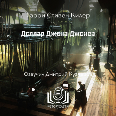 Слушайте бесплатные аудиокниги на русском языке | Audiobukva.com Килер Гарри - Доллар Джона Джонса