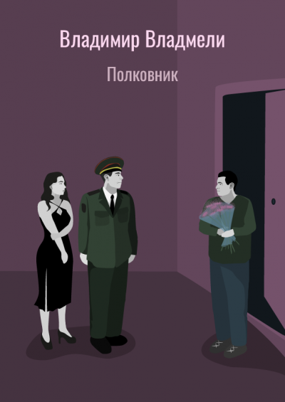 Слушайте бесплатные аудиокниги на русском языке | Audiobukva.com Владмели Владимир - Полковник