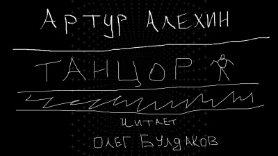 Слушайте бесплатные аудиокниги на русском языке | Audiobukva.com Артур Алехин - Танцор