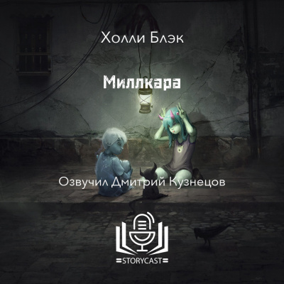 Слушайте бесплатные аудиокниги на русском языке | Audiobukva.com Блэк Холли - Миллкара