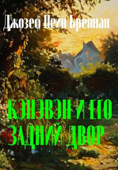 Слушайте бесплатные аудиокниги на русском языке | Audiobukva.com Бреннан Джозеф Пейн - Кэнэвэн и его задний двор