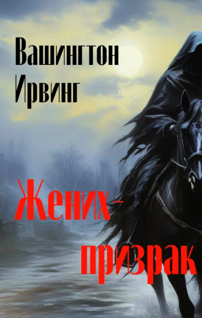 Слушайте бесплатные аудиокниги на русском языке | Audiobukva.com Ирвинг Вашингтон - Жених-призрак
