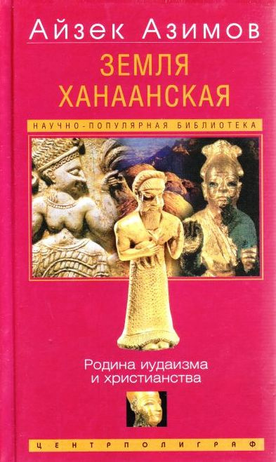 Слушайте бесплатные аудиокниги на русском языке | Audiobukva.com Азимов Айзек - Земля Ханаанская. Родина иудаизма и христианства