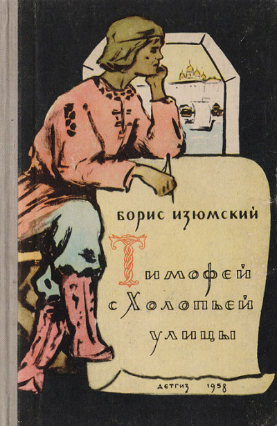 Слушайте бесплатные аудиокниги на русском языке | Audiobukva.com Изюмский Борис - Тимофей с холопьей улицы