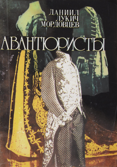 Слушайте бесплатные аудиокниги на русском языке | Audiobukva.com Мордовцев Даниил - Авантюристы
