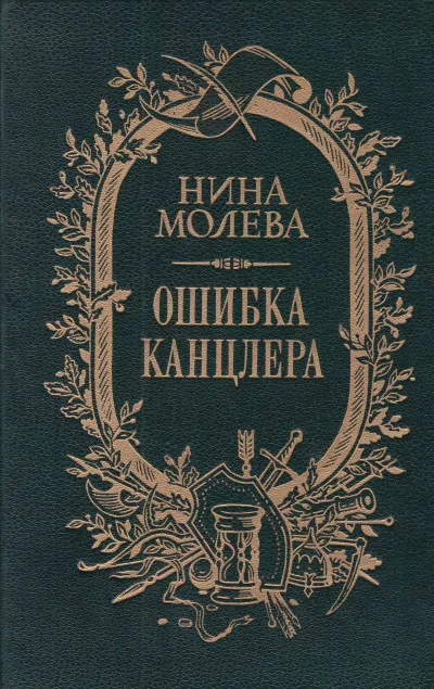 Слушайте бесплатные аудиокниги на русском языке | Audiobukva.com Молева Нина - Ошибка канцлера