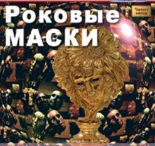 Слушайте бесплатные аудиокниги на русском языке | Audiobukva.com Бурлак Вадим - Роковые маски