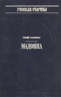 Слушайте бесплатные аудиокниги на русском языке | Audiobukva.com Салиас Евгений - Мадонна