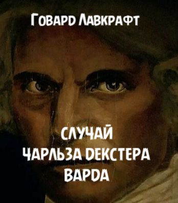 Слушайте бесплатные аудиокниги на русском языке | Audiobukva.com Лавкрафт Говард - Случай Чарльза Декстера Варда