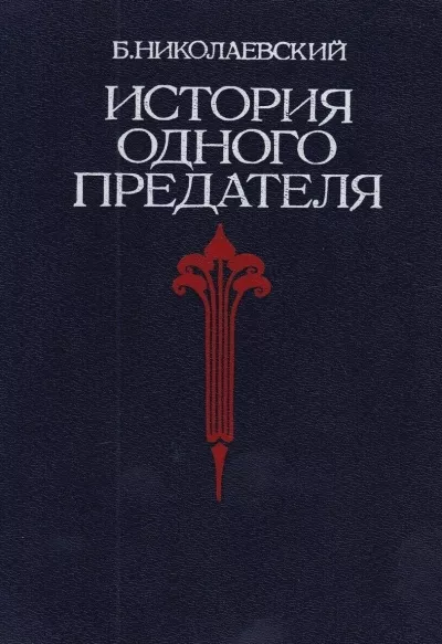 Слушайте бесплатные аудиокниги на русском языке | Audiobukva.com Николаевский Борис - История одного предателя