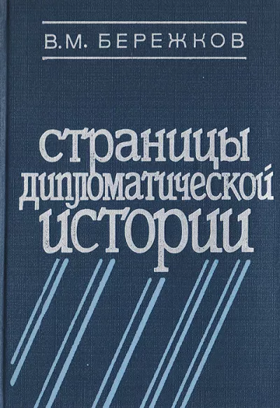 Слушайте бесплатные аудиокниги на русском языке | Audiobukva.com Бережков Валентин - Страницы дипломатической истории