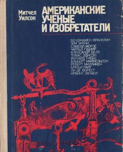 Слушайте бесплатные аудиокниги на русском языке | Audiobukva.com Уилсон Митчел - Американские ученые и изобретатели