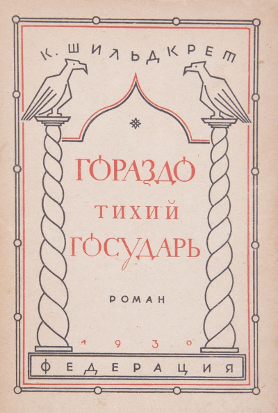 Слушайте бесплатные аудиокниги на русском языке | Audiobukva.com Шильдкрет Константин - Гораздо тихий государь